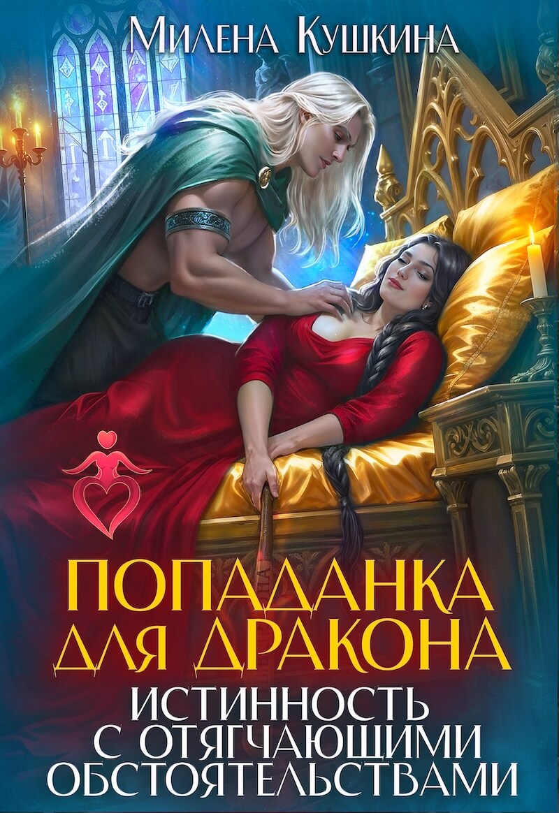 «Попаданка для дракона. Истинность с отягчающими обстоятельствами», Милена Кушкина