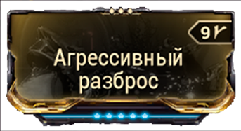 Агрессивный разброс