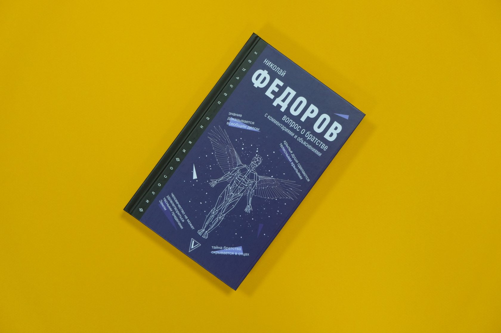 Николай Федоров «Вопрос о братстве»