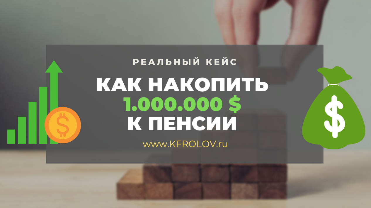 Как накопить на пенсию|1.000.000 $ к 65.