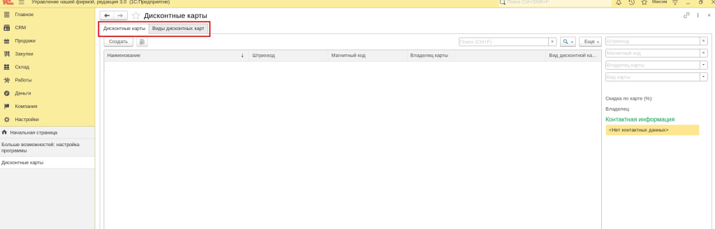 Рис 2. Справочник Дисконтные карты в 1С Розница 3.0 и 1С УНФ