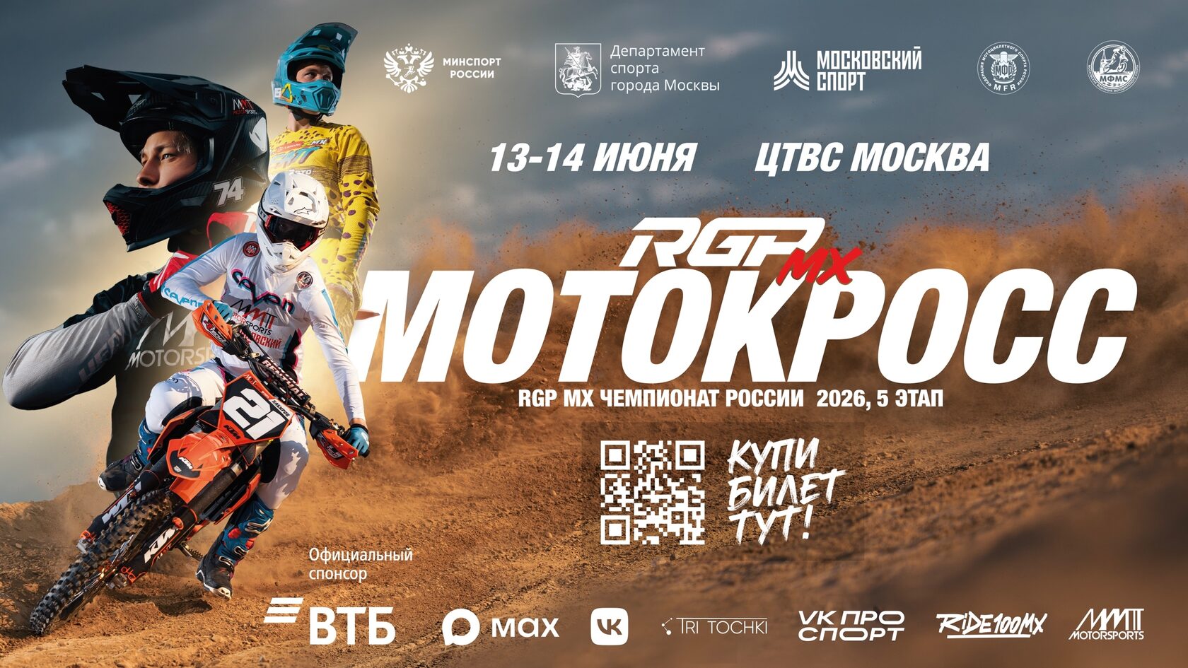 RGP MX Чемпионат России 2026: Прямая трансляция 5-го этапа