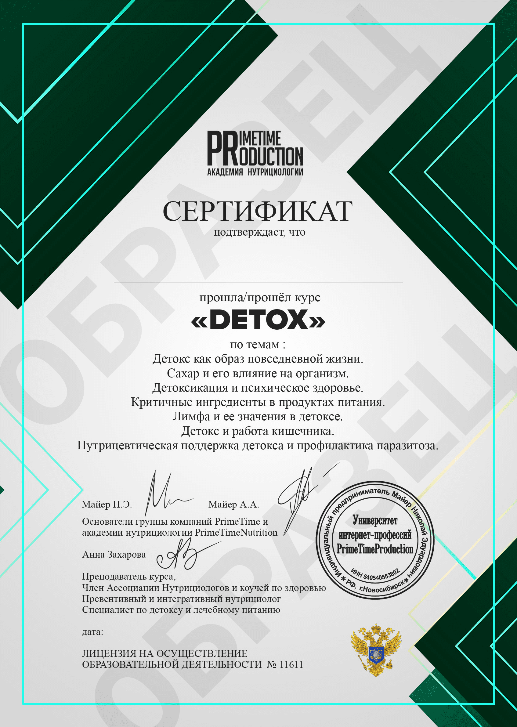 сертификат Detox
