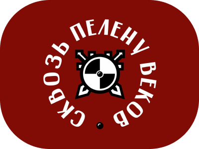 Сквозь пелену веков