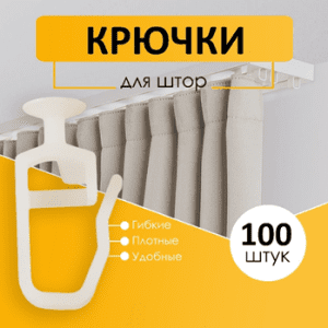Крючки для штор