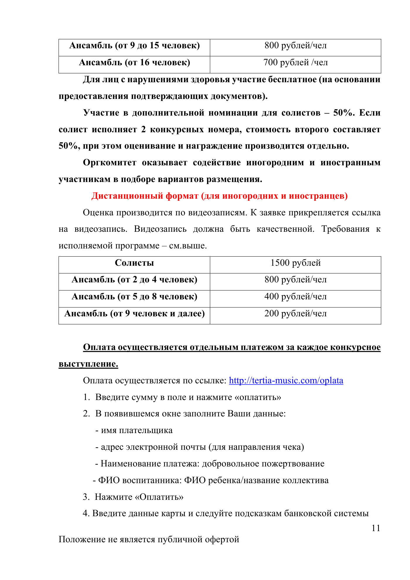 Положение Международного конкурса вокального и хореографического искусства «Veni Vidi Vici» — Липецк, 22 марта 2026, страница 11
