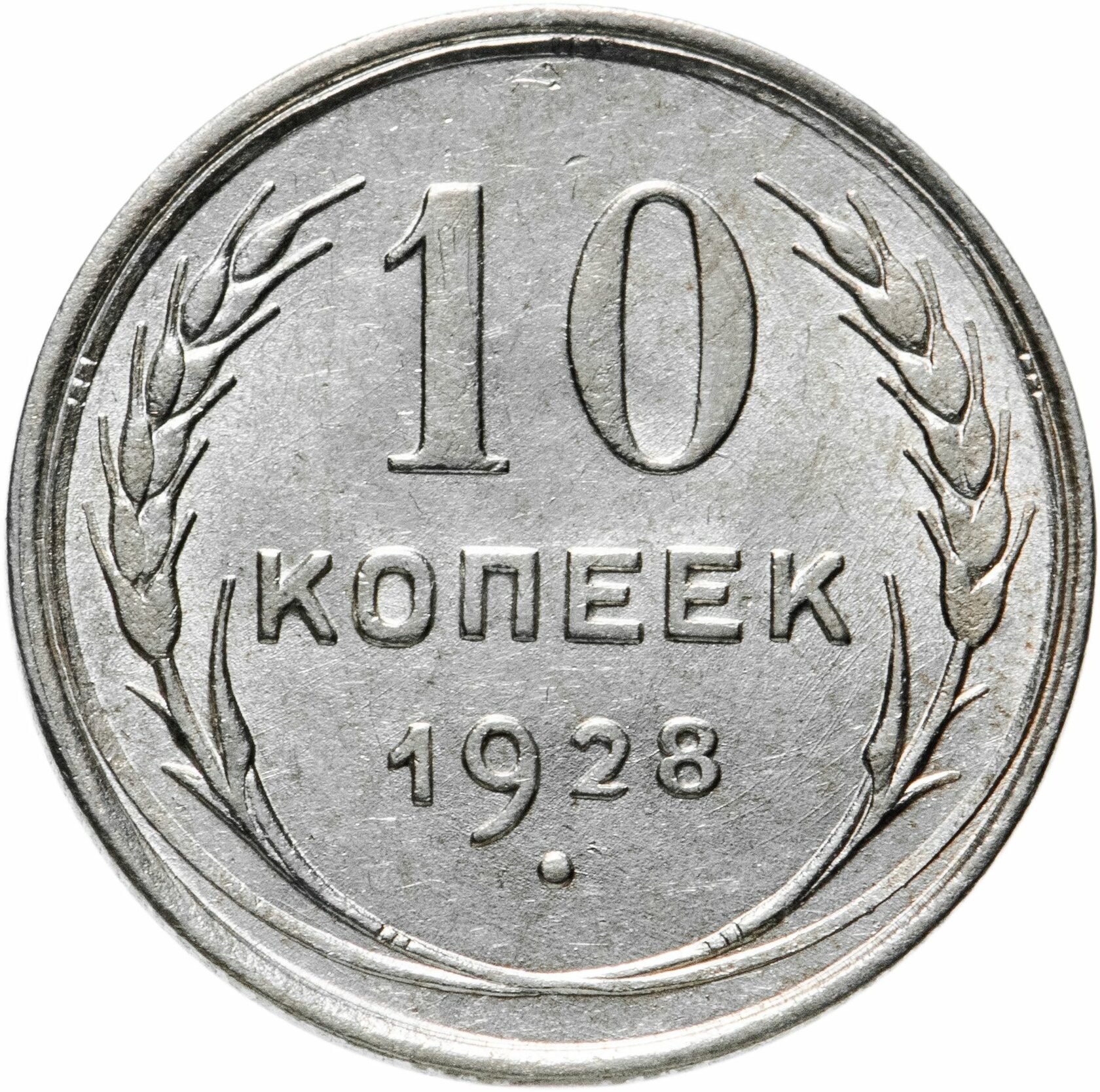 Монета 10 копеек. 15 Копеек 1929. 10 Копеек 1927. Копейка 1925. СССР монета 1925 серебро.