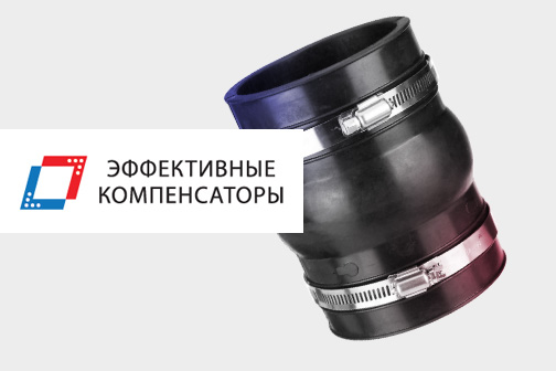 Компенсаторы резиновые хомутовые — гибкие вставки по цене производителя ...