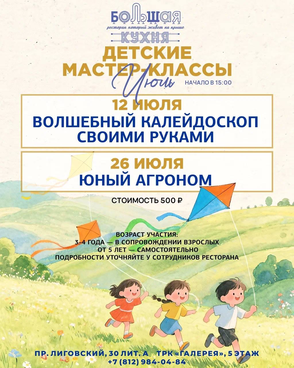 Летнее мастер-классы для детей в ресторане Большая Кухня
