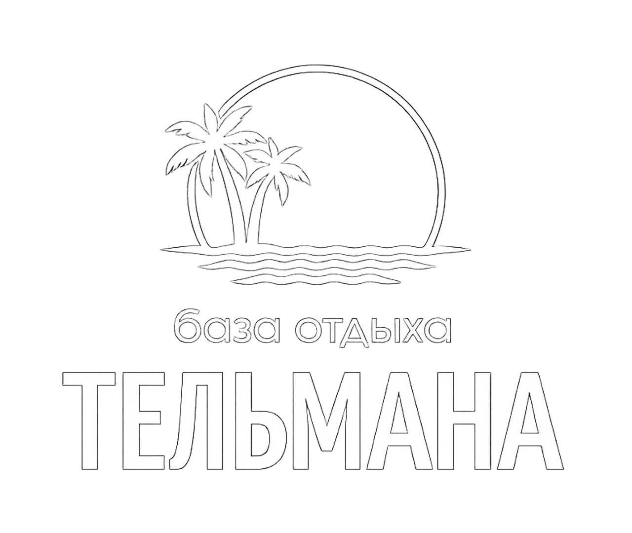 База отдыха Тельмана