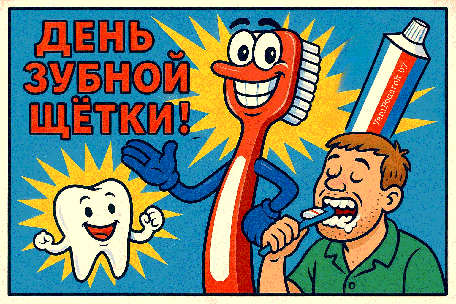 День рождения зубной щетки – картинка