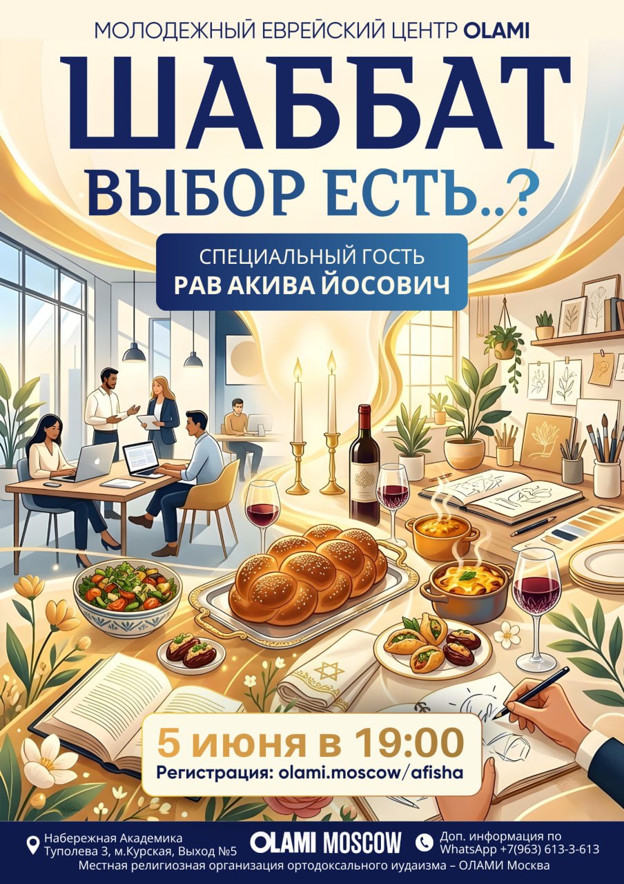 Афиша: Шаббат «Выбор есть…?»