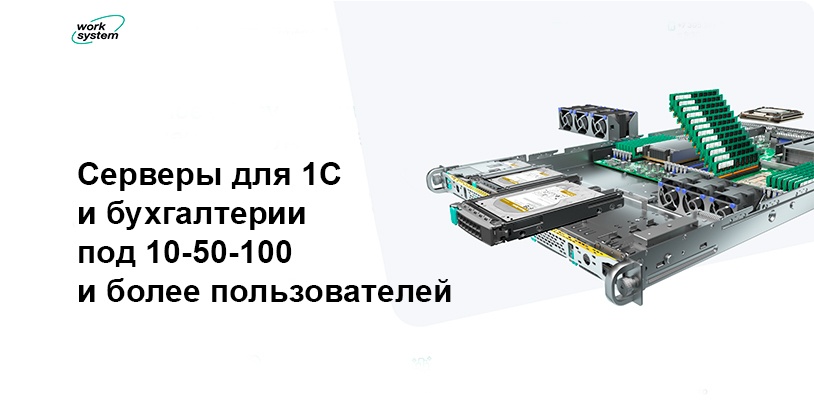 Купить серверы для 1С | WORK SYSTEM