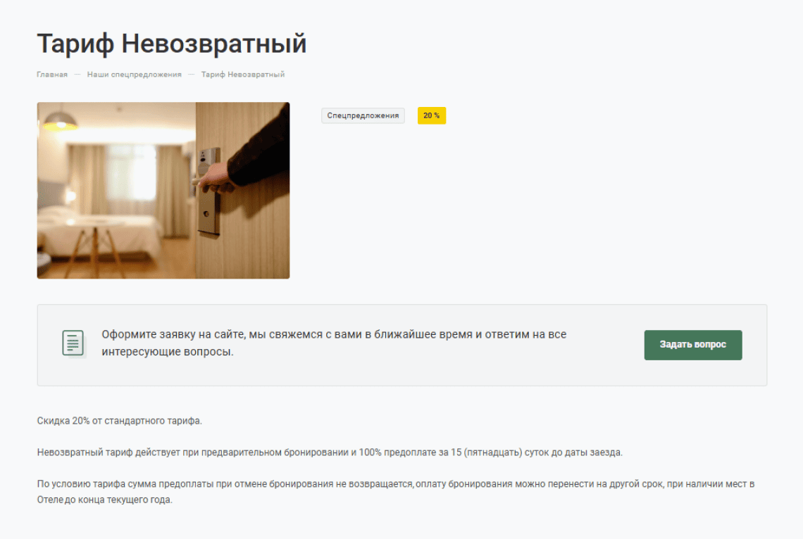 Условия невозвратного тарифа в разделе «Спецпредложения» на сайте отеля «Алгоритм»