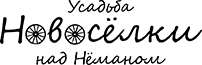 Логотип усадьбы Новосёлки под Нёманом