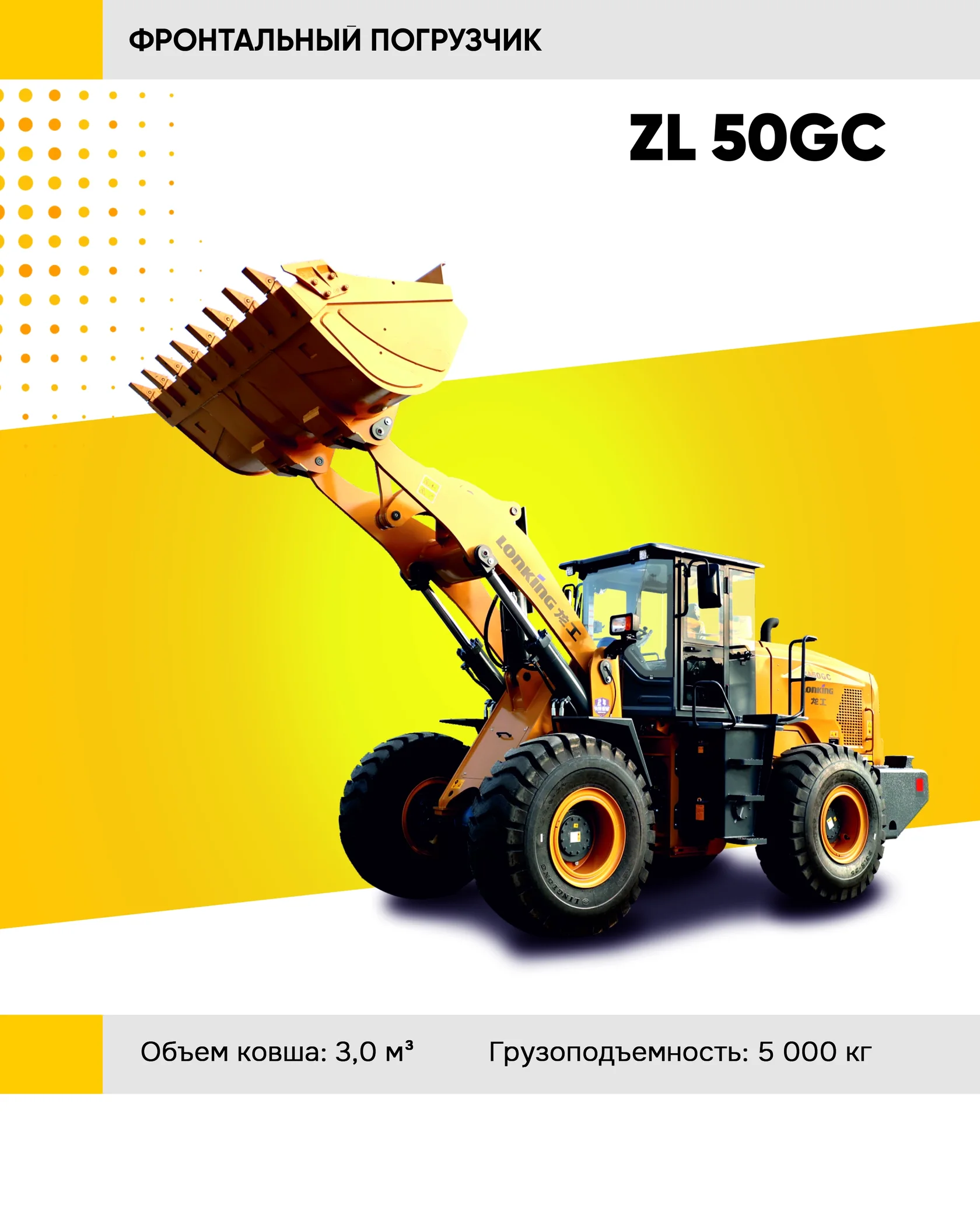 Фронтальный погрузчик LONKING ZL 50 GC