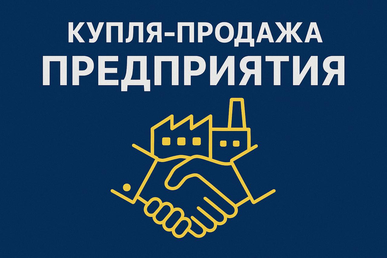 купля-продажа предприятия - договор