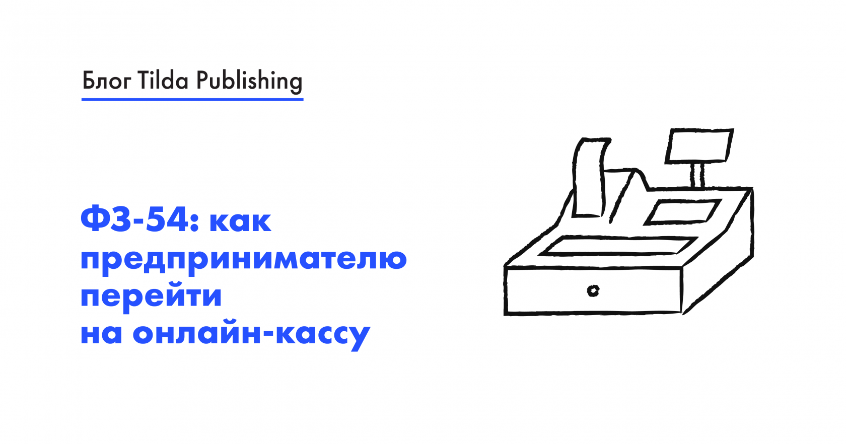 Что нужно знать про изменения в законе об онлайн-кассах