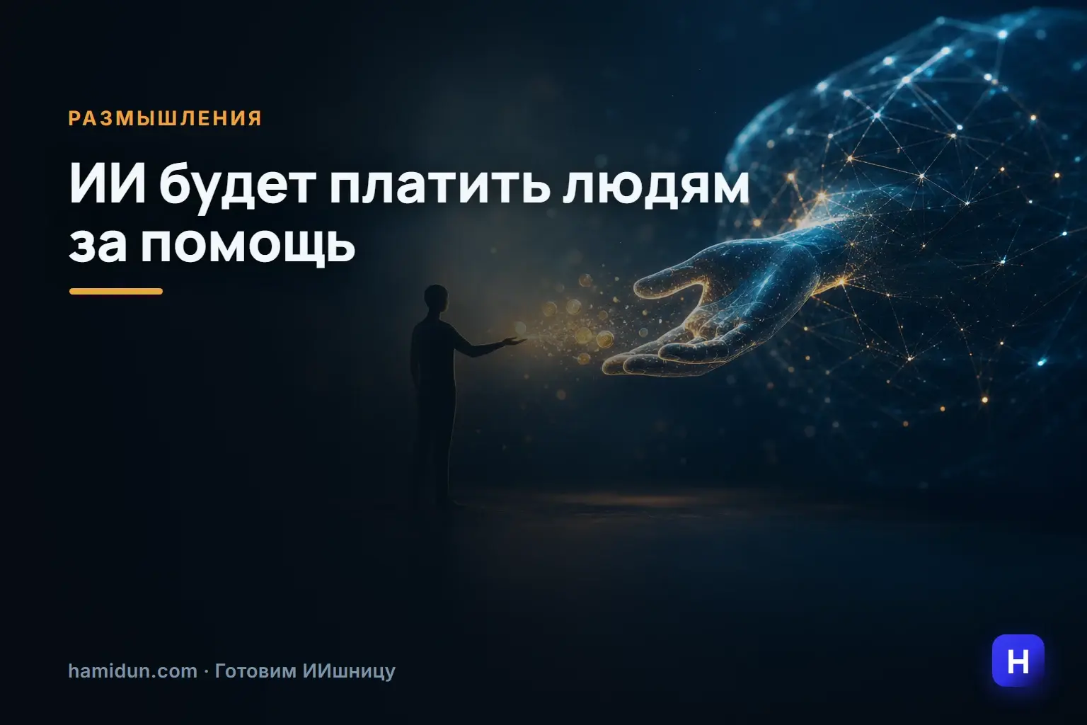ИИ будет платить людям за помощь
