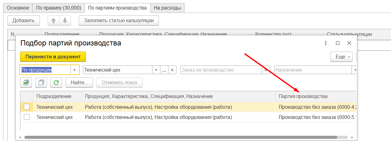 1С Комплексная автоматизация 2: распределение материалов и работ на партии производства