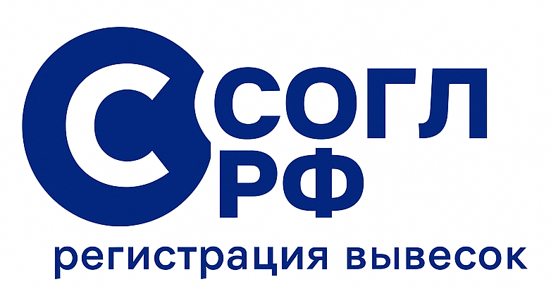 Согласование вывесок и схем размещения информации