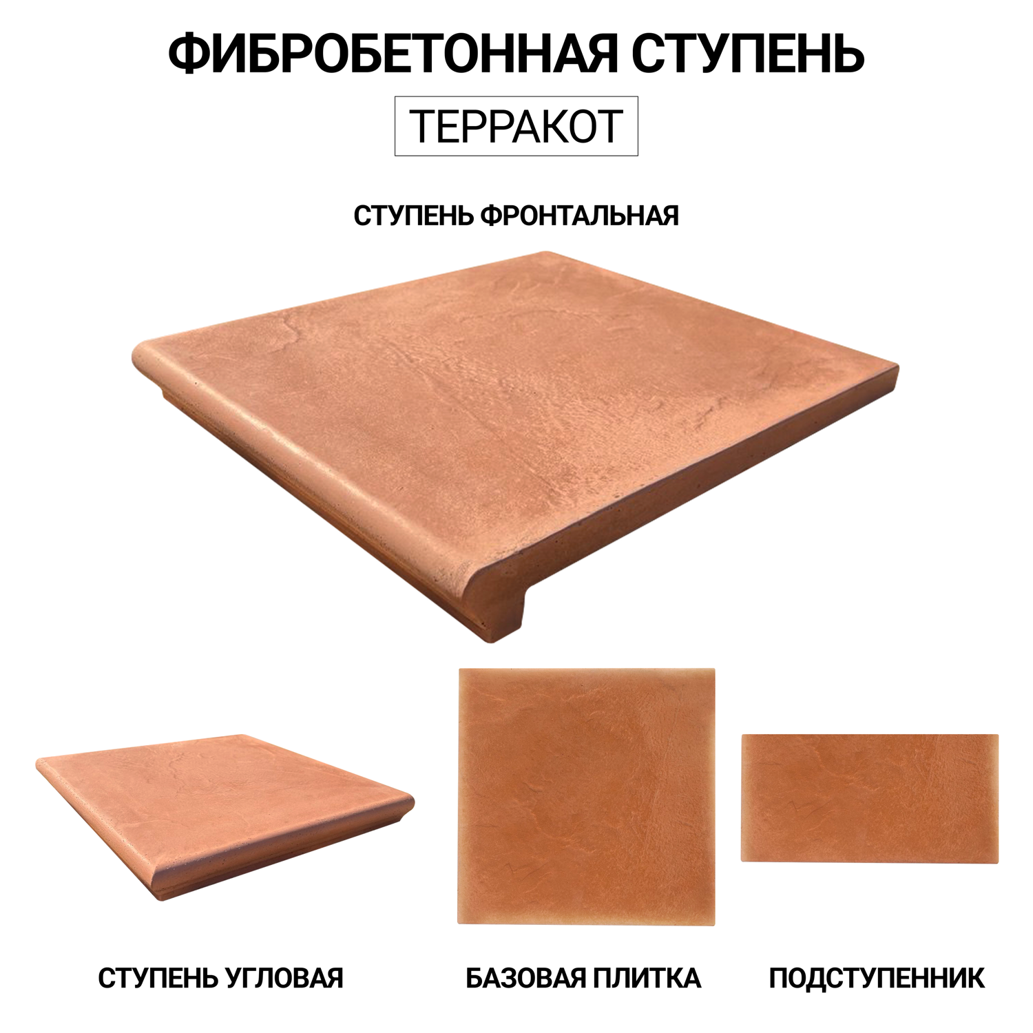 Ступень терракот