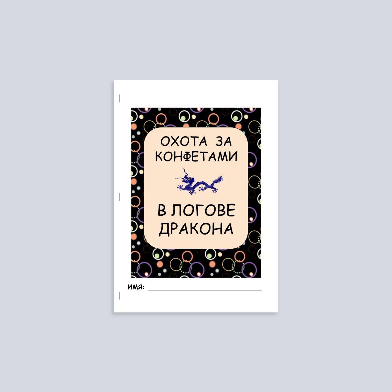 Тетрадь-квест "В логове дракона"