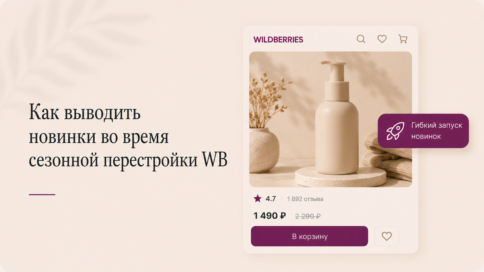 Как выводить новинки во время сезонной перестройки WB