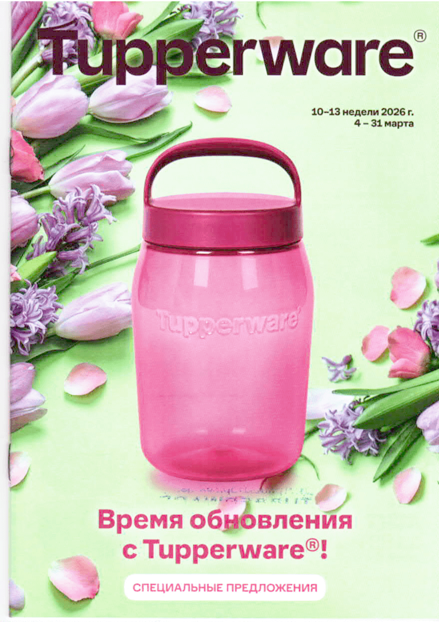 Спецпредложения Март 2026 Тапервер (Tupperware)