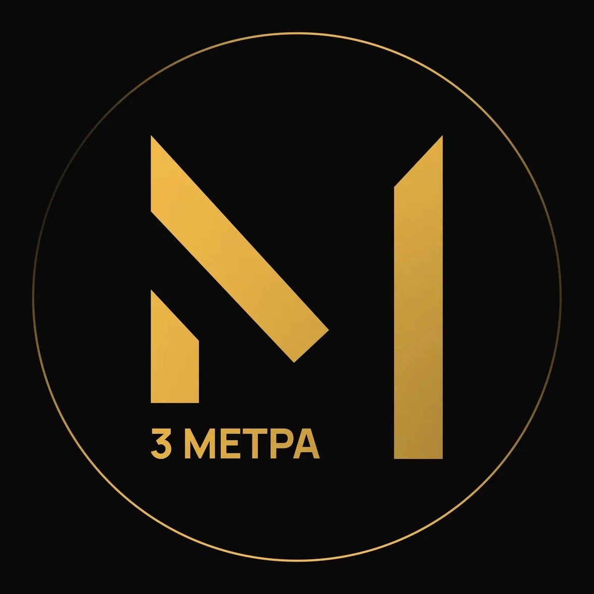 3Метра