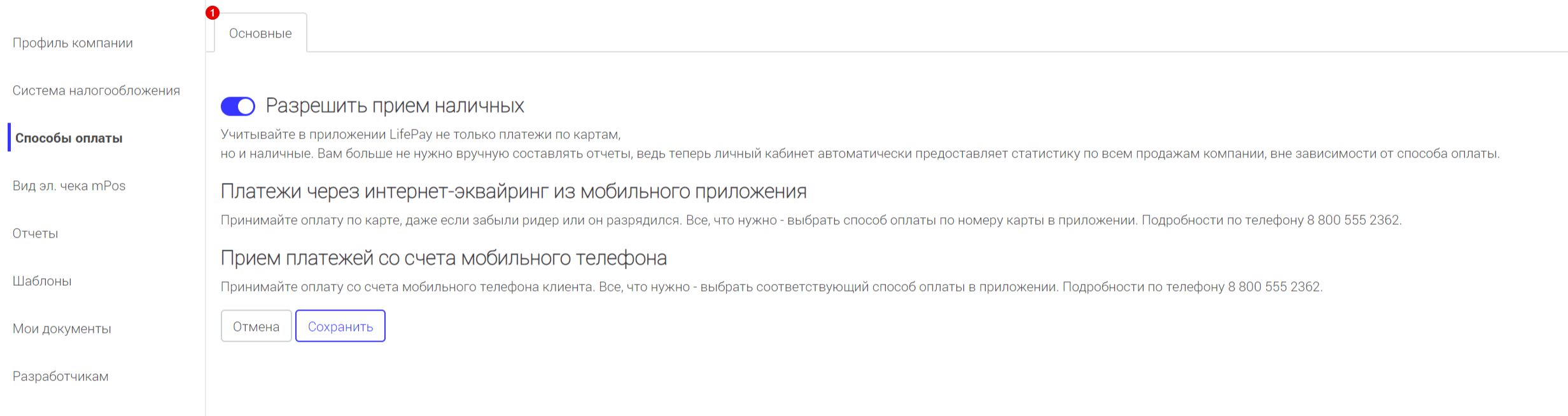Вкладка «Способы оплаты» с переключателем «Разрешить приём наличных»