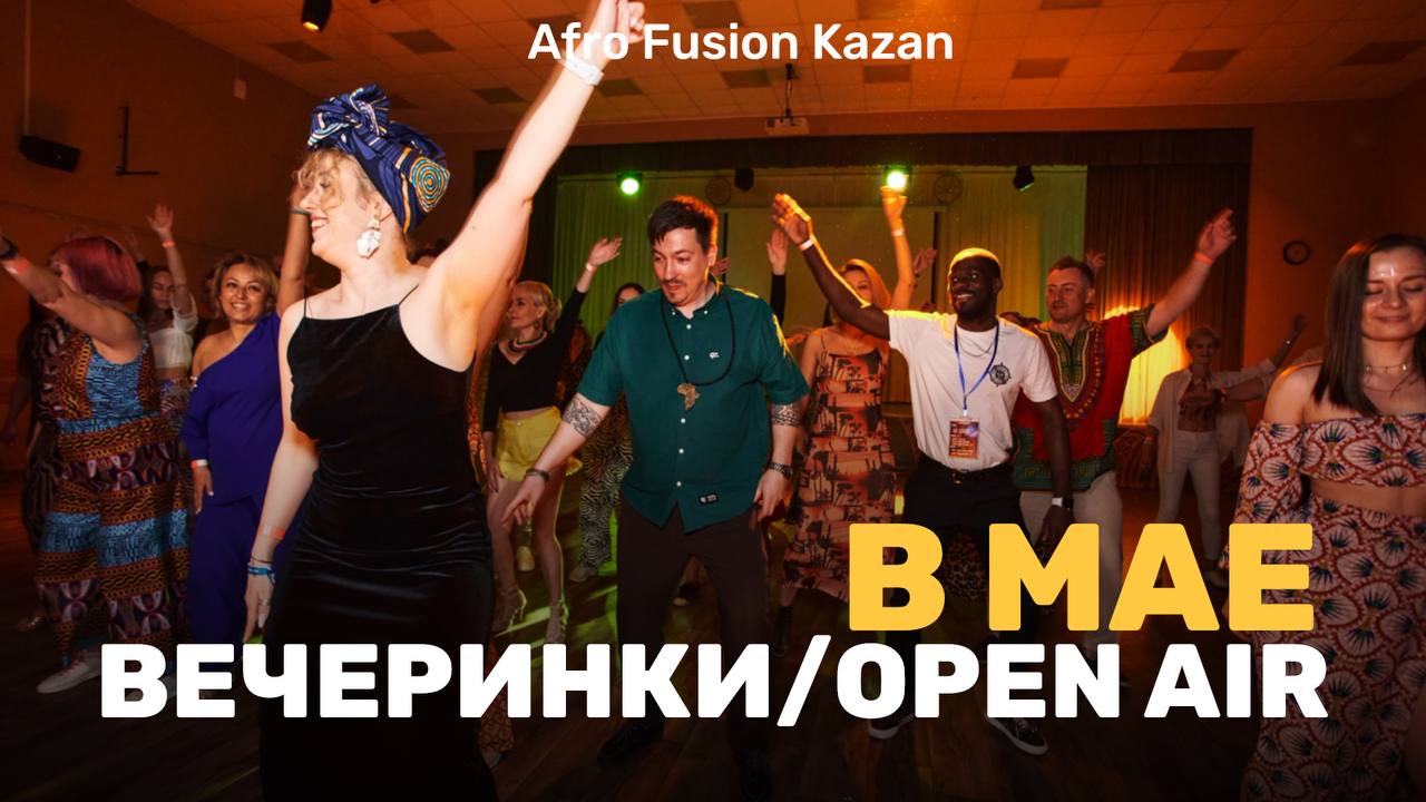 вечеринки в апреле 2025 в Afro Fusion