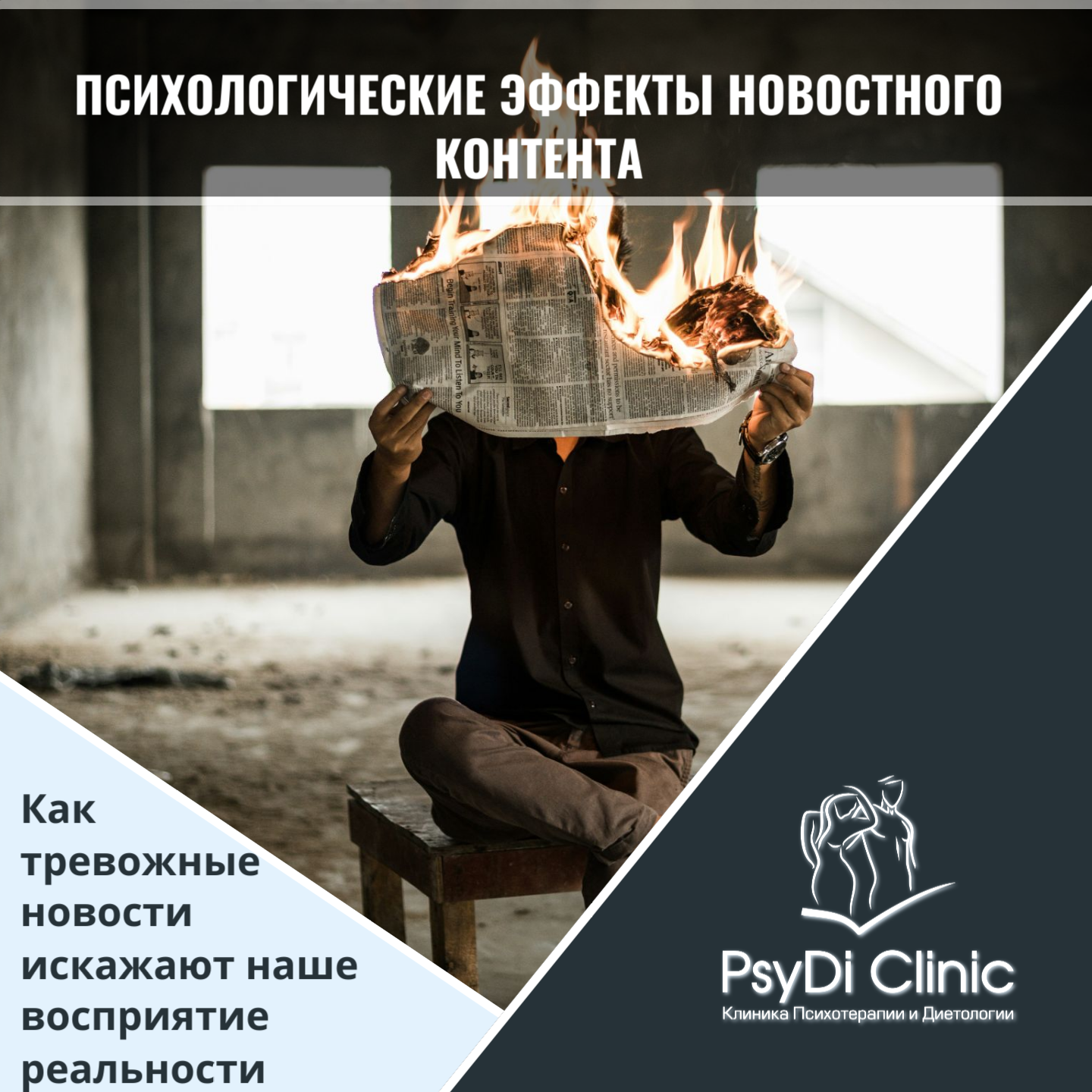 Психологические эффекты новостного контента: Как тревожные новости искажают наше восприятие реальности