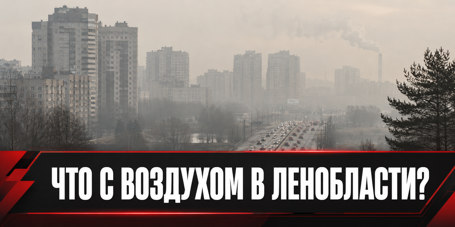 Лёгкая дымка над Петербургом и Ленобластью