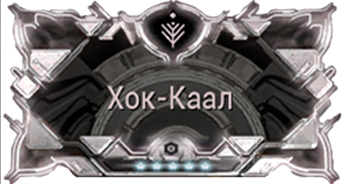 Хок-Каал