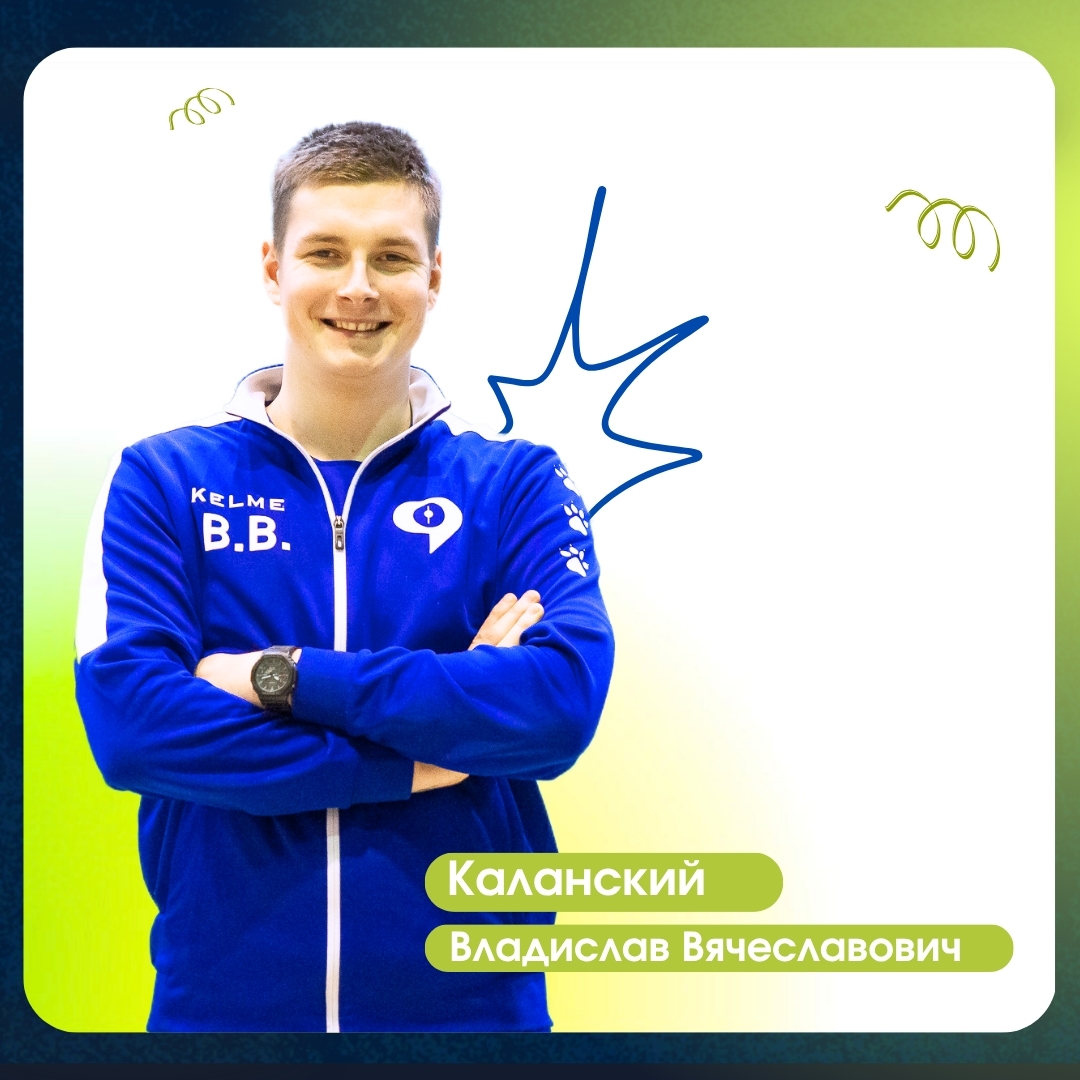 Каланский Владислав Александрович