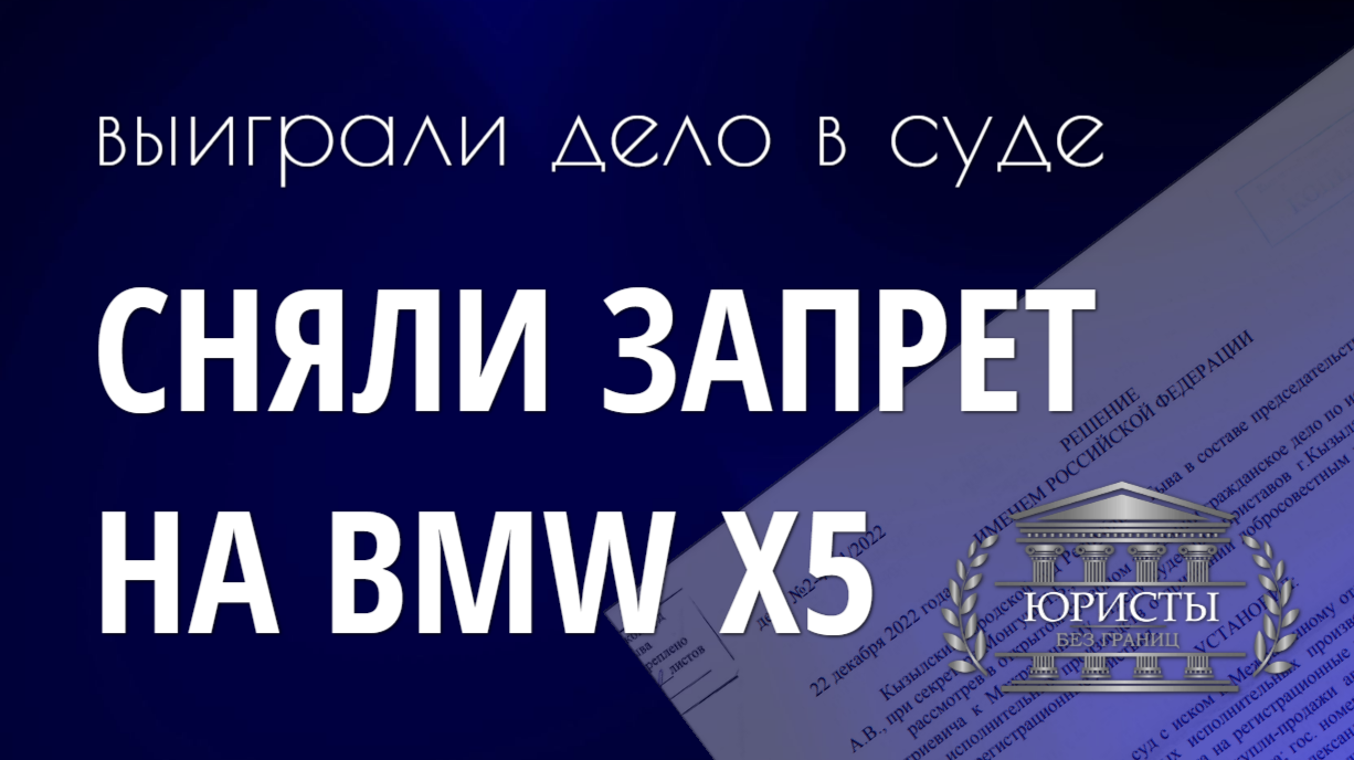 Сняли запрет на регистрационные действия с автомобилем.