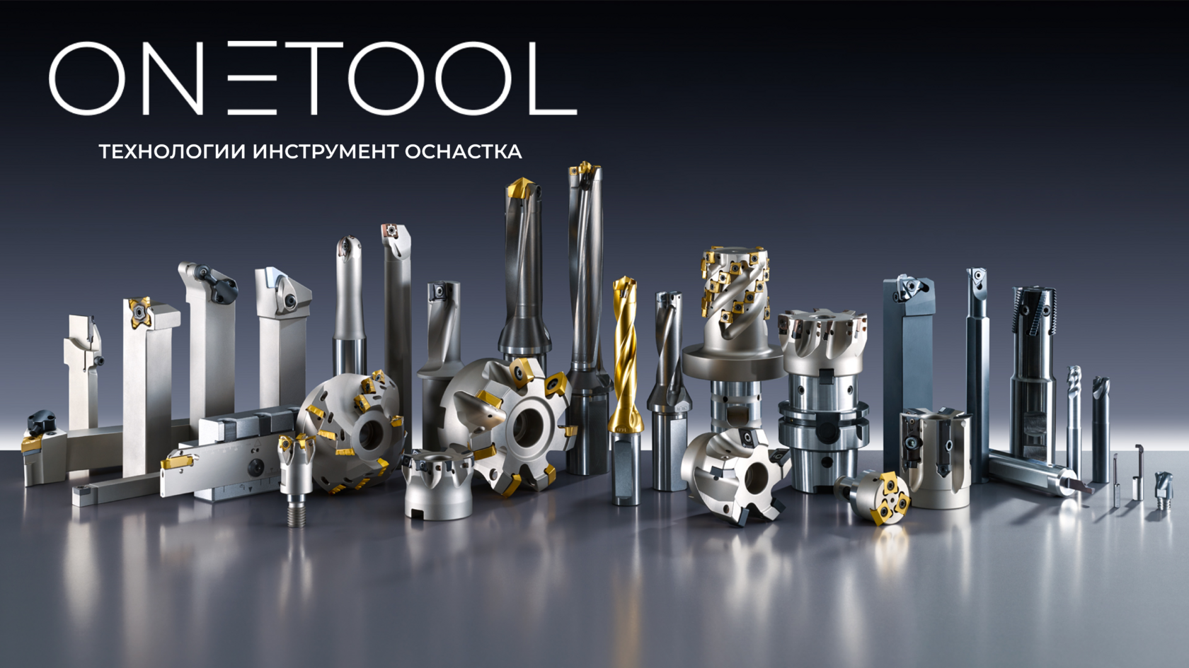 ONETOOL - инструмент с СМП
