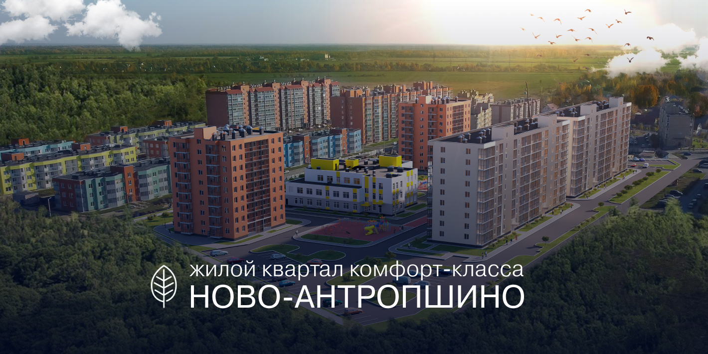 Ново-Антропшино — ЖК комфорт-класса в Гатчинском районе