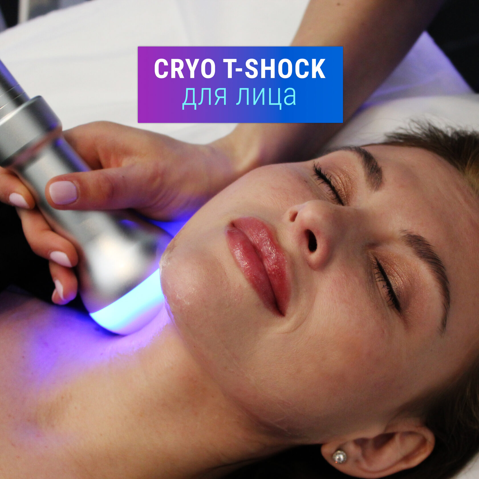 CRYO T-SHOCK для лица!