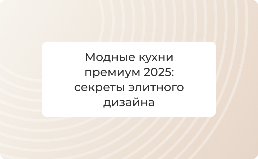 Модные кухни премиум 2025: секреты элитного дизайна
