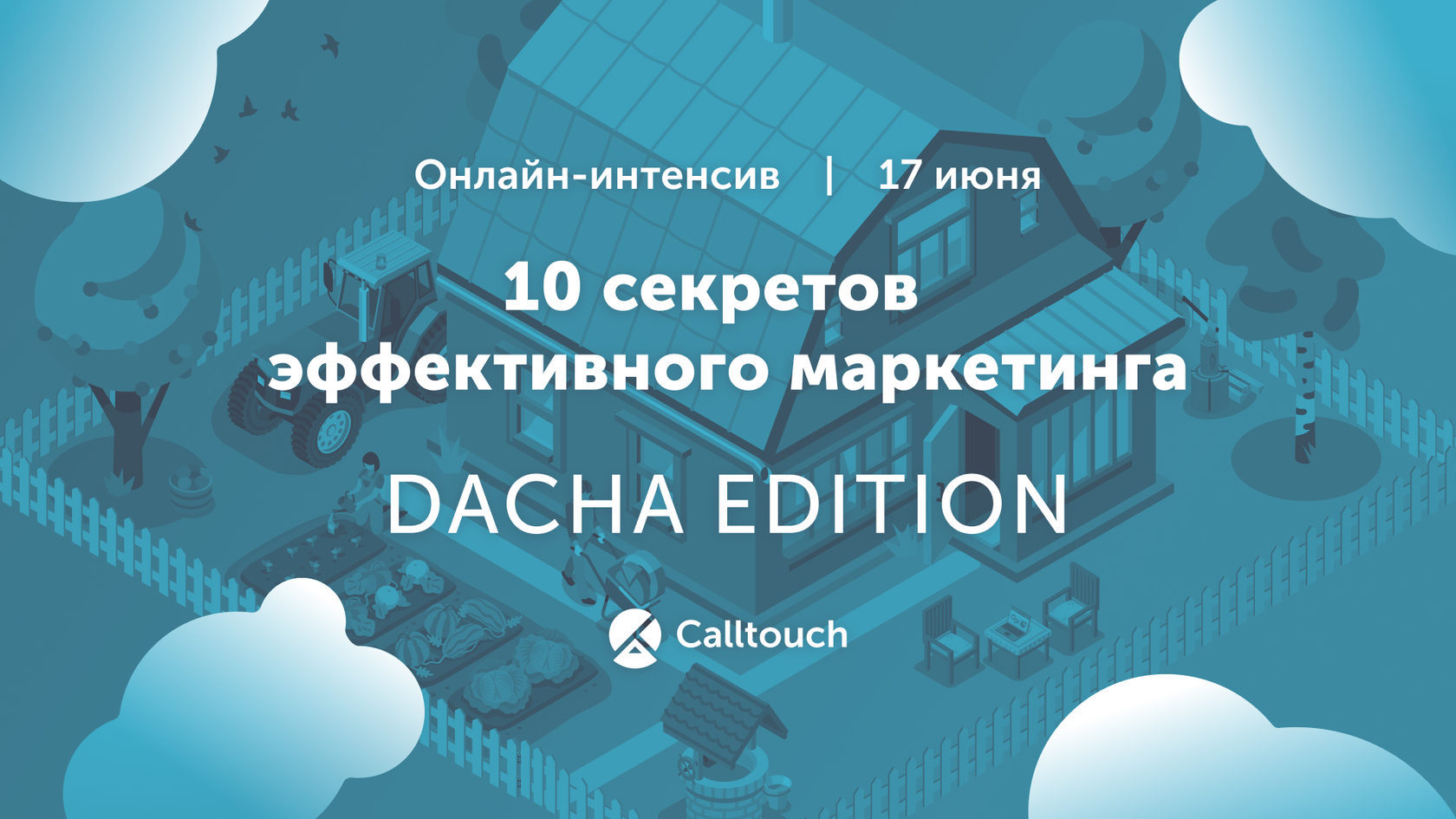 Онлайн-интенсив | Dacha edition