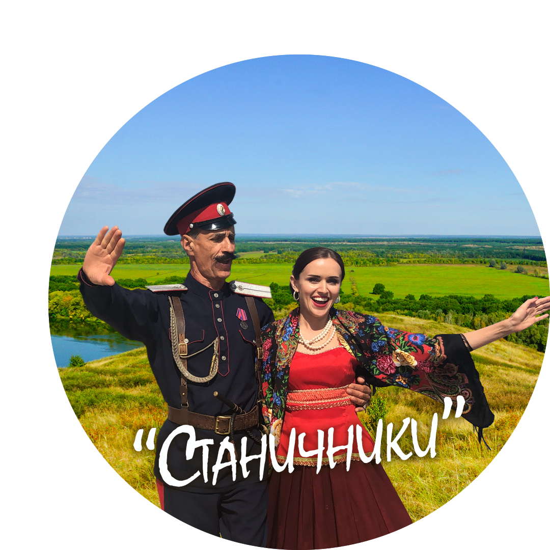 Ансамбль казачьей песни "Станичники"