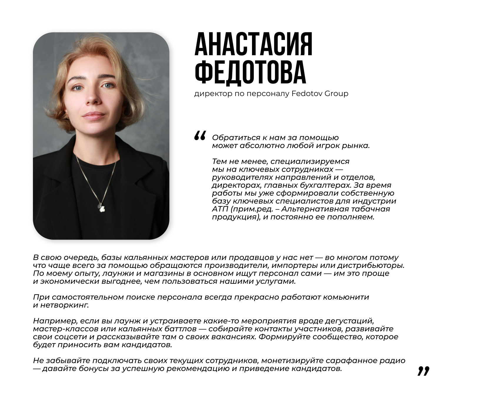 Анастасия Федотова, директор по персоналу Fedotov Group