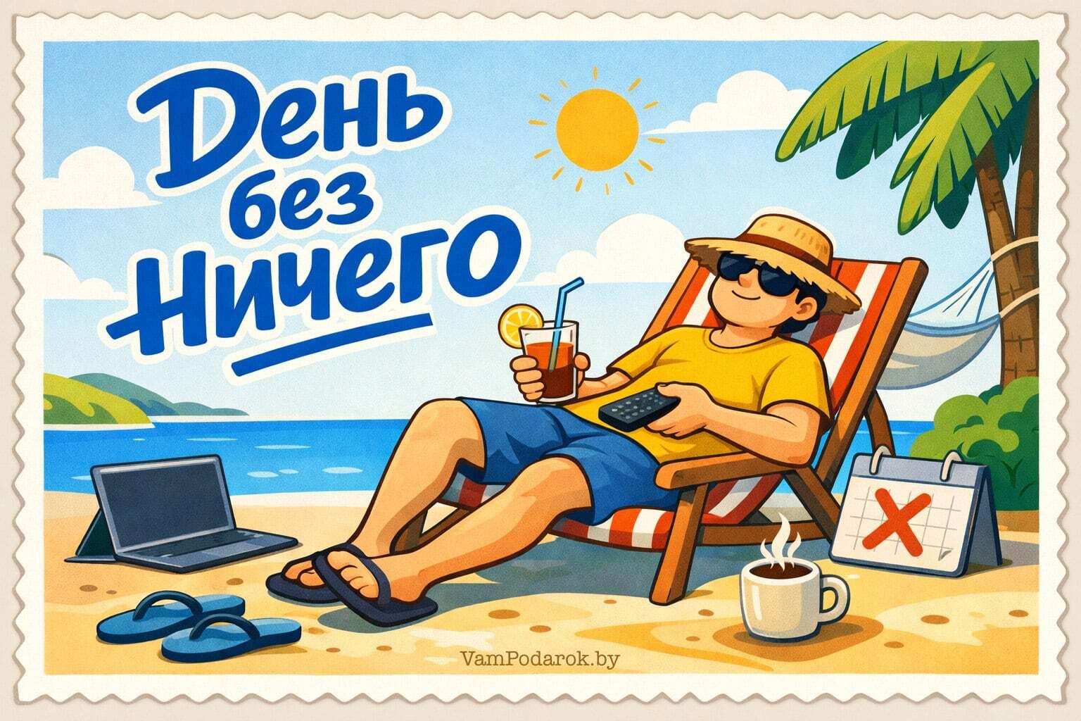 Международный день без ничего