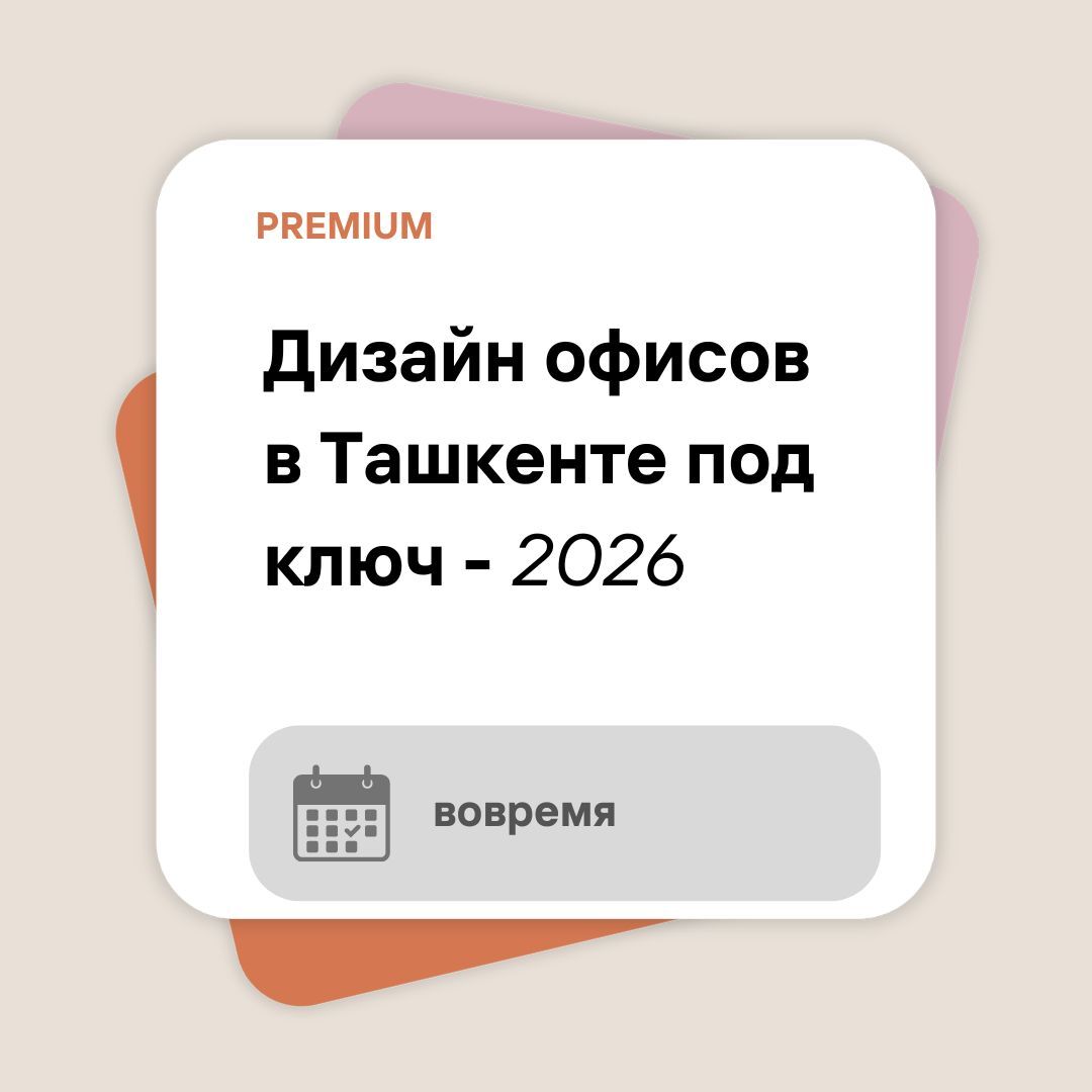 Дизайн офисов в Ташкенте под ключ 2026 | современные и премиальные офисные решения - Insydrium