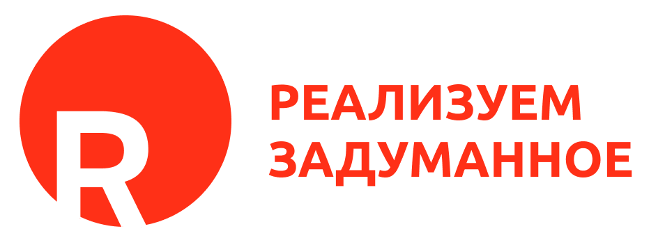  РЕАЛИЗУЕМ ЗАДУМАННОЕ 