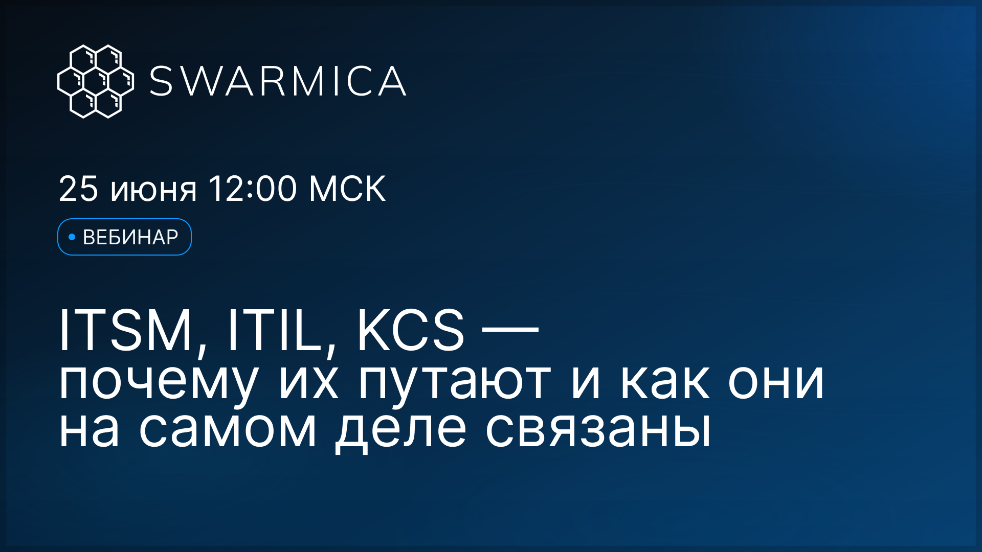Обложка материала: Вебинар Swarmica: ITSM, ITIL, KCS — почему их путают и как они на самом деле связаны