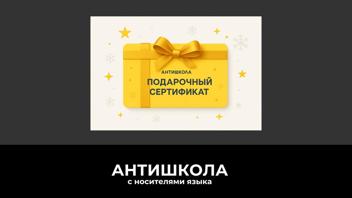Подарочный сертификат Антишколы