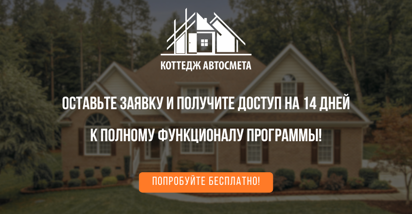 Коттедж Автосмета — программа для составления смет